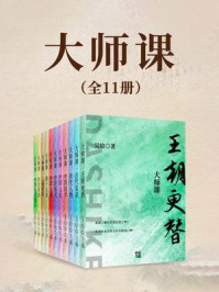 《大师课（全十一册）》-吴晗