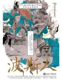 《波斯人：万王之王的时代》-劳埃德·卢埃林-琼斯