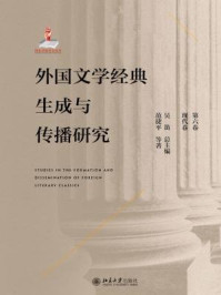 《外国文学经典生成与传播研究（第六卷）现代卷》-吴笛