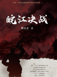 《皖江决战》-欧玉文