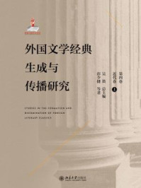 《外国文学经典生成与传播研究（第四卷）近代卷（上）》-彭少健