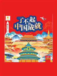 《了不起的中国成就》-阳光三采