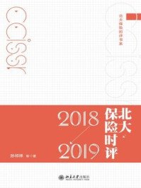 《北大保险时评（2018—2019）》-孙祈祥