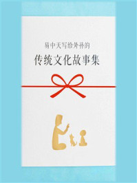 《易中天写给外孙的：传统文化故事集（全6册）》-易中天
