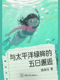 《与太平洋绿眸的五日邂逅》-遨森珏
