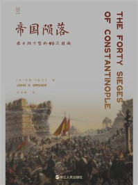 《帝国陨落：君士坦丁堡的40次围城》-约翰·D.格兰杰