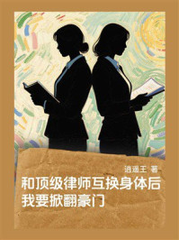 《和顶级律师互换身体后，我要掀翻豪门》-逍遥王