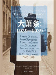 《大萧条：1929-1939》-扬-奥特马尔·黑塞