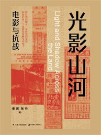 《光影山河：电影与抗战》-秦翼