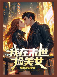 《我在末世捡美女》-老王住七楼