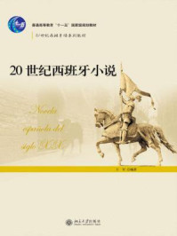 《20世纪西班牙小说（21世纪西班牙语系列教材）》-王军