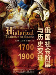 《俄国社会阶层与历史变迁：1700—1900》-邓沛勇