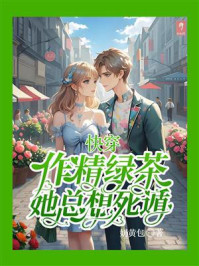 《快穿：作精绿茶她总想死遁》-奶黄包