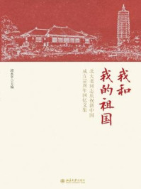《我和我的祖国：北大老同志庆祝新中国成立70周年回忆文集》-邱水平