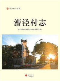 《漕泾村志》-桐乡市高桥街道漕泾村村志编纂委员会
