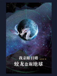 《我亲眼目睹蛟龙盘踞地球》-品风沐影