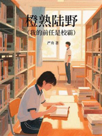 《橙熟陆野（我的前任是校霸）》-严舟