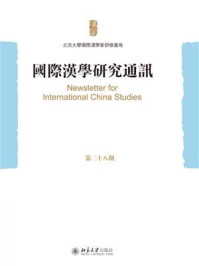 《国际汉学研究通讯（第28期）》-北京大学国际汉学家研修基地