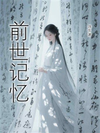 《前世记忆》-浮生