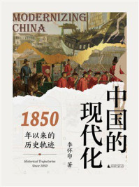 《中国的现代化：1850年以来的历史轨迹》-李怀印
