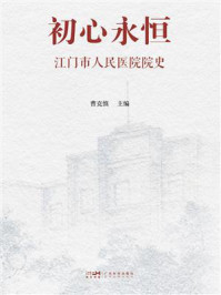 《初心永恒：江门市人民医院院史》-曹克慎