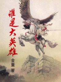 《谁是大英雄：《射雕》前传》-金童