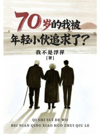 《70岁的我被年轻小伙追求了？》-我不是浮萍