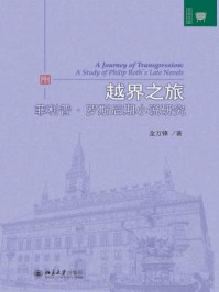 《越界之旅：菲利普·罗斯后期小说研究》-金万锋