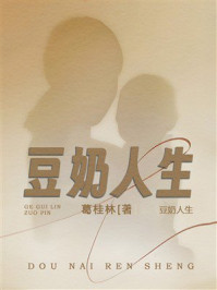 《豆奶人生》-葛桂林