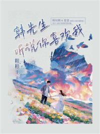 《韩先生，听说你喜欢我》-粗粮王