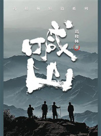 《喊山》-葛桂林