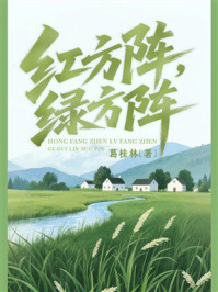 《红方阵，绿方针》-葛桂林
