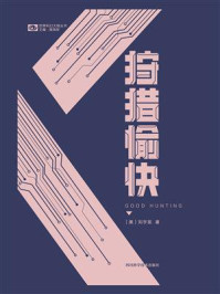 《狩猎愉快》-刘宇昆