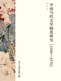 《中国当代文学制度研究（1949—1976）》-张均