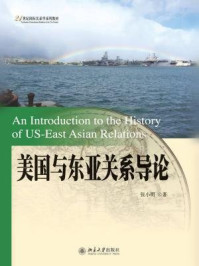 《美国与东亚关系导论（21世纪国际关系学系列教材）》-张小明
