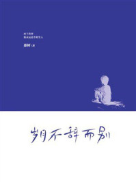 《岁月不辞而别》-嘉树