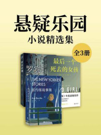 《悬疑乐园：小说精选集（套装共三册）》-安·比蒂