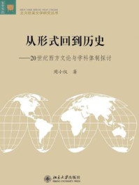 《从形式回到历史：20世纪西方文论与学科体制探讨（北大欧美文学研究丛书）》-周小仪