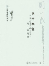 《周一良书生本色（大学者随笔书系）》-周一良