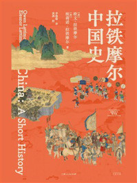 《拉铁摩尔中国史》-欧文·拉铁摩尔
