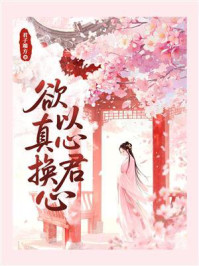 《欲以真心换君心》-君子端方