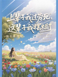《上辈子我过劳死，这辈子我摆烂了》-我不是浮萍