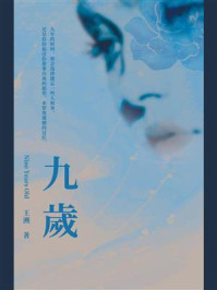 《九歲》-王溯