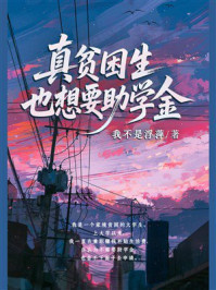 《真贫困生也想要助学金》-我不是浮萍