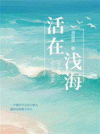 《活在浅海》-刘思思