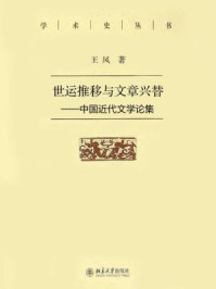 《世运推移与文章兴替：中国近代文学论集（学术史丛书）》-王风