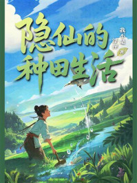 《隐仙的种田生活》-我不是浮萍