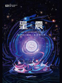 《星震》-罗伯特·L.福沃德