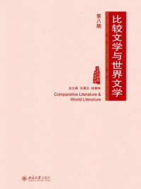 《比较文学与世界文学(第八期)》-陈跃红