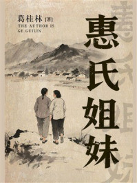 《惠氏姐妹》-葛桂林